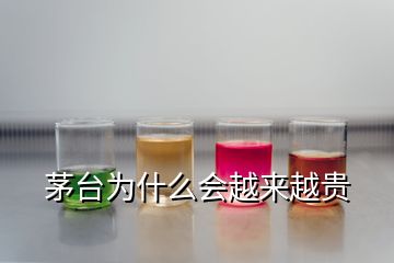 茅臺為什么會越來越貴