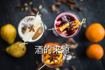 酒的來(lái)源