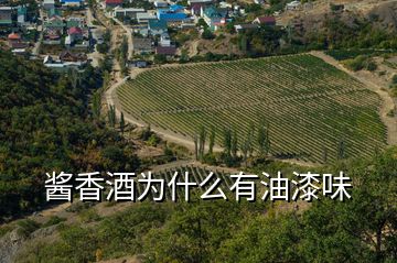 醬香酒為什么有油漆味