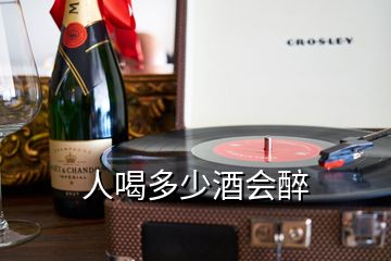 人喝多少酒會(huì)醉