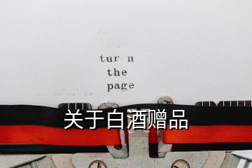 關(guān)于白酒贈(zèng)品