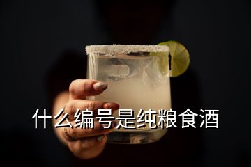 什么編號(hào)是純糧食酒