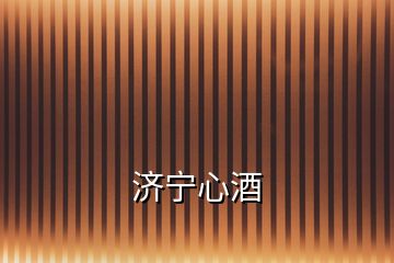 濟寧心酒