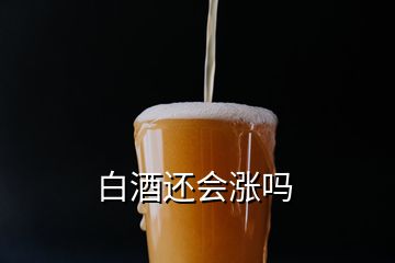 白酒還會漲嗎