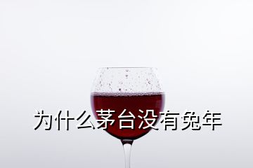 為什么茅臺(tái)沒(méi)有兔年