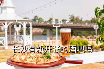 長沙有新開張的酒吧嗎