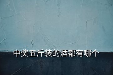 中獎五斤裝的酒都有哪個