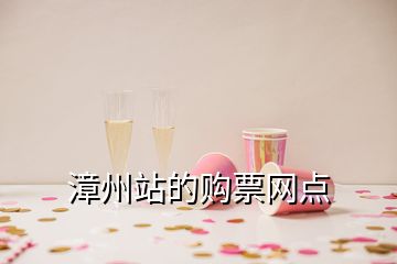 漳州站的購(gòu)票網(wǎng)點(diǎn)