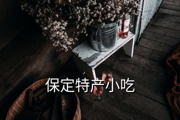 保定特產小吃