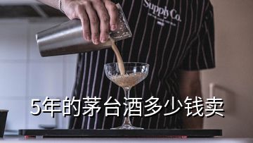 5年的茅臺(tái)酒多少錢賣