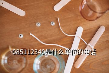 085112340是什么單位的電話(huà)