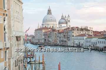 湖北酒業(yè) 企業(yè)名單有哪些請網友幫忙回答一下