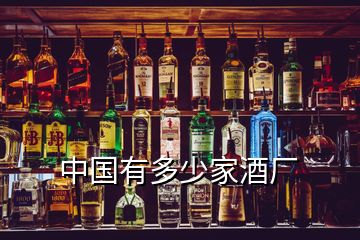中國(guó)有多少家酒廠