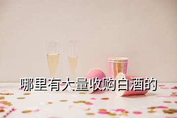 哪里有大量收購(gòu)白酒的