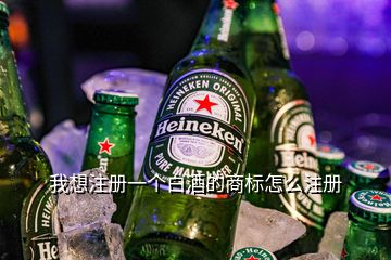 我想注冊一個白酒的商標(biāo)怎么注冊