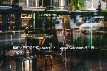 請問這款紅酒價格 Chateau du Grand Soussans 格蘭蘇薩酒堡