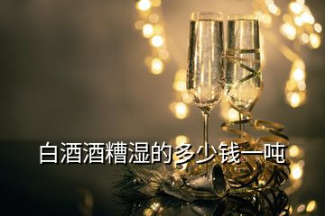 白酒酒糟濕的多少錢(qián)一噸