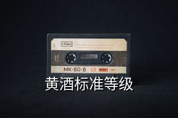 黃酒標準等級