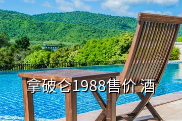 拿破侖1988售價 酒