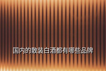 國內的散裝白酒都有哪些品牌