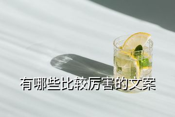 有哪些比較厲害的文案