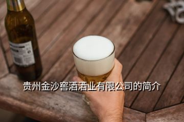 貴州金沙窖酒酒業(yè)有限公司的簡(jiǎn)介
