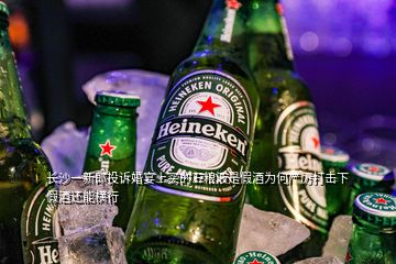 長沙一新郎投訴婚宴上買的五糧液是假酒為何嚴厲打擊下假酒還能橫行