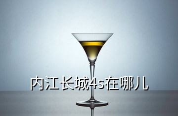 內(nèi)江長(zhǎng)城4s在哪兒