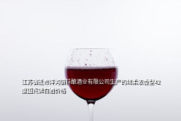 江蘇宿遷市洋河鎮(zhèn)特釀酒業(yè)有限公司生產(chǎn)的綿柔濃香型42度國(guó)賓牌白酒價(jià)格