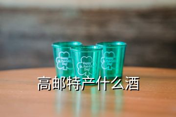 高郵特產什么酒