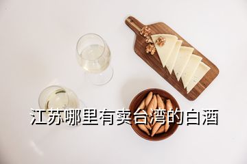 江蘇哪里有賣臺(tái)灣的白酒