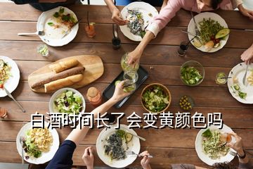 白酒時(shí)間長(zhǎng)了會(huì)變黃顏色嗎