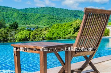 酒店里婚宴一桌一般坐幾個(gè)人一桌上通常要放哪些酒和飲料