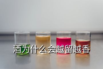 酒為什么會(huì)越留越香