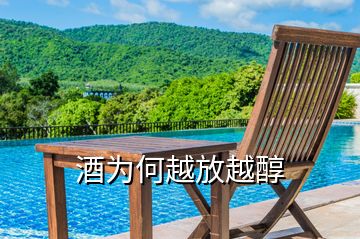 酒為何越放越醇