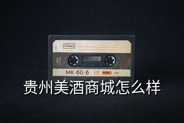 貴州美酒商城怎么樣