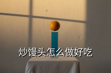 炒饅頭怎么做好吃