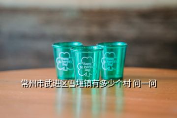 常州市武進區(qū)雪堰鎮(zhèn)有多少個村 問一問