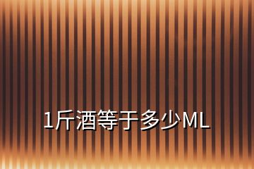1斤酒等于多少ML