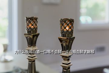 為什么我喝白酒一口喝不會醉一點(diǎn)點(diǎn)喝會醉求解釋