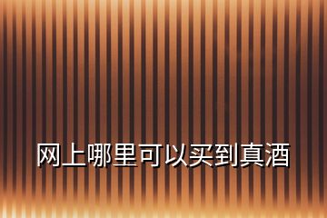 網上哪里可以買到真酒