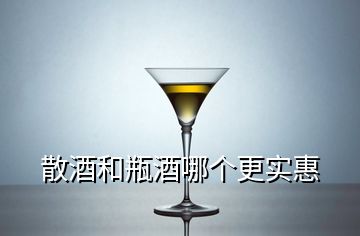 散酒和瓶酒哪個(gè)更實(shí)惠