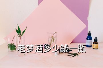 老夢(mèng)酒多少錢一瓶