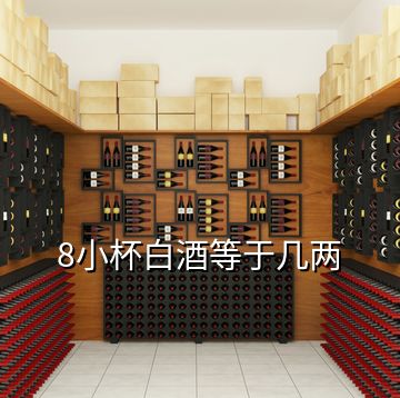 8小杯白酒等于幾兩