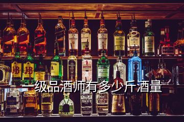 一級品酒師有多少斤酒量