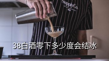 38白酒零下多少度會結冰