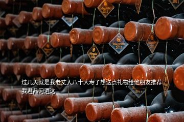 過幾天就是我老丈人八十大壽了想送點(diǎn)禮物給他朋友推薦我君品習(xí)酒這