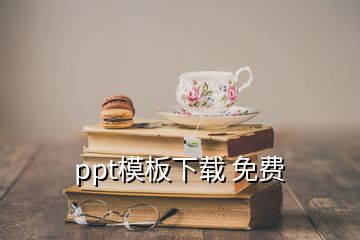 ppt模板下載 免費(fèi)