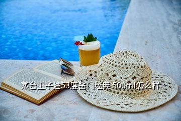 茅臺王子酒53度醬門經典 500ml怎么樣