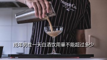 成年男性一天白酒飲用量不能超過多少